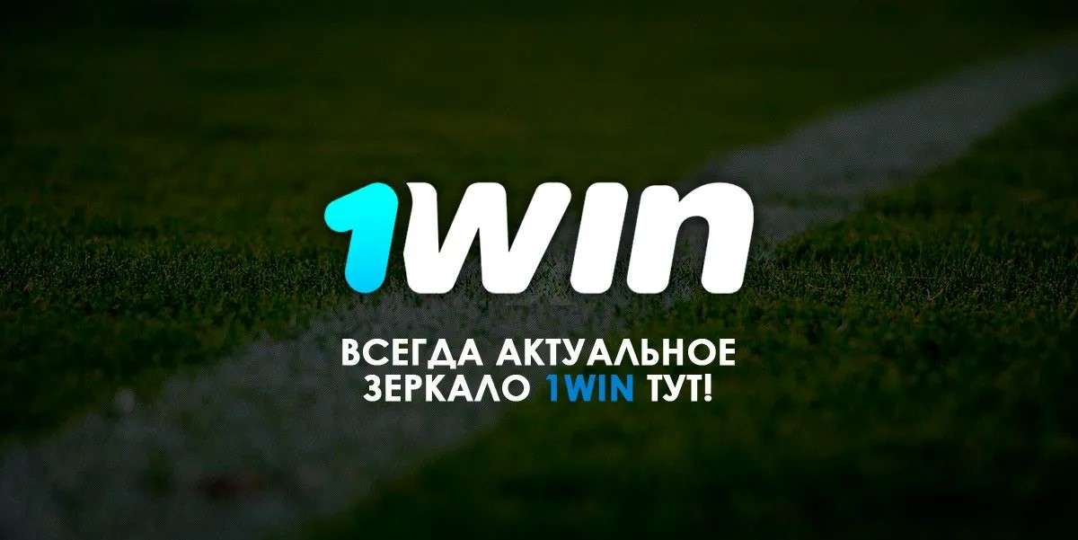 1WIN Зерклао